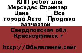 КПП робот для Мерседес Спринтер › Цена ­ 40 000 - Все города Авто » Продажа запчастей   . Свердловская обл.,Красноуфимск г.